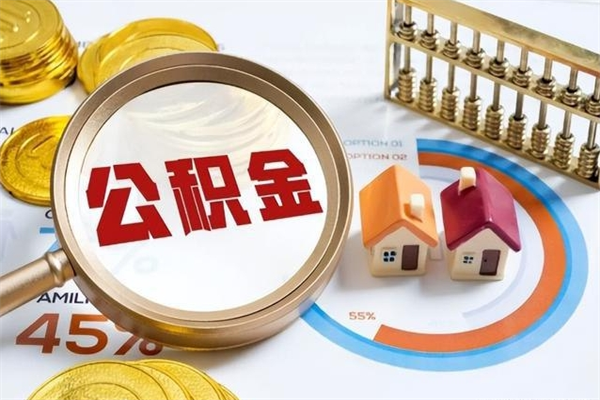 博兴公积金提出来可以自己使用吗（住房公积金取出来可以自由支配吗）